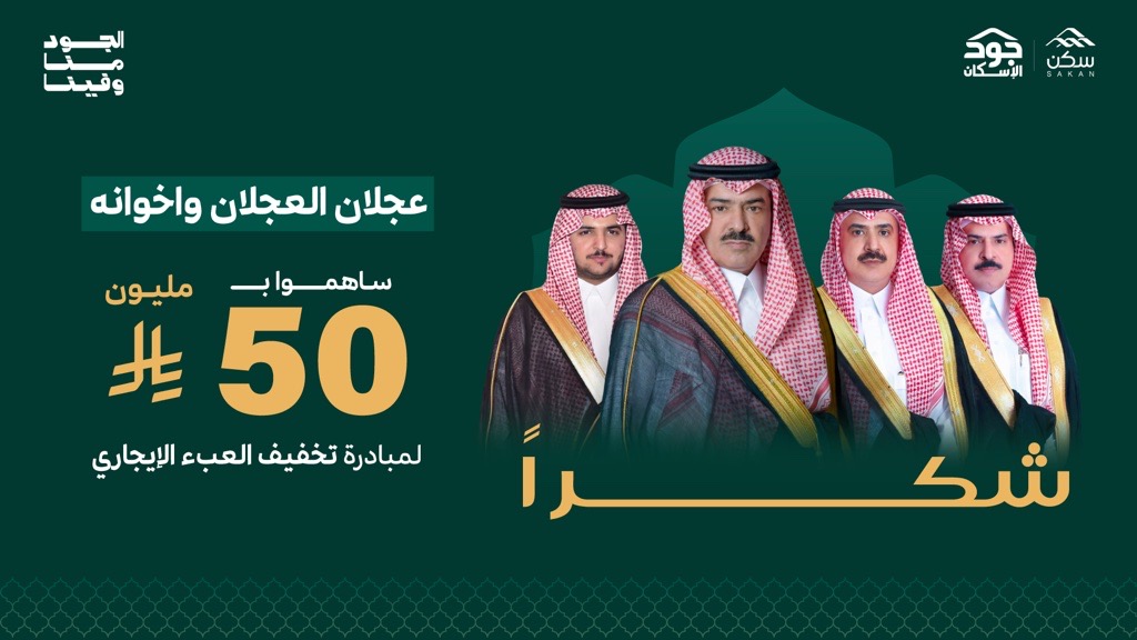 عجلان وإخوانه تقدم دعمًا بقيمة 50 مليون ريال لمبادرة جود الإسكان لتخفيف العبء الإيجاري